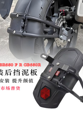 适用本田CBR650 F R CB650R F CB750 nt1100改装 防溅水 后挡泥板