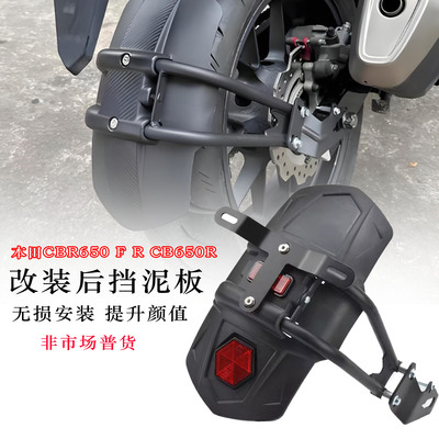 适用本田CBR650RCB650R后挡泥板