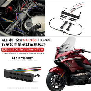 适用18-26款本田金翼GL1800稳压器线组12套照明灯具分配模块线束