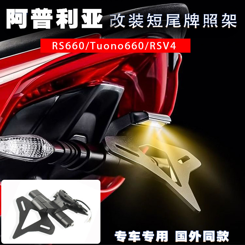 适用于阿普利亚RS660/牌照架