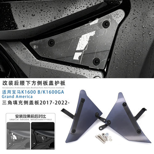适用宝马K1600B车架侧板挡风盖