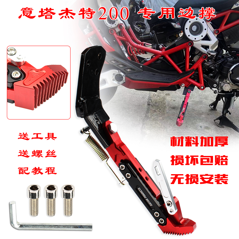 适用摩托车意塔杰特200/300边撑