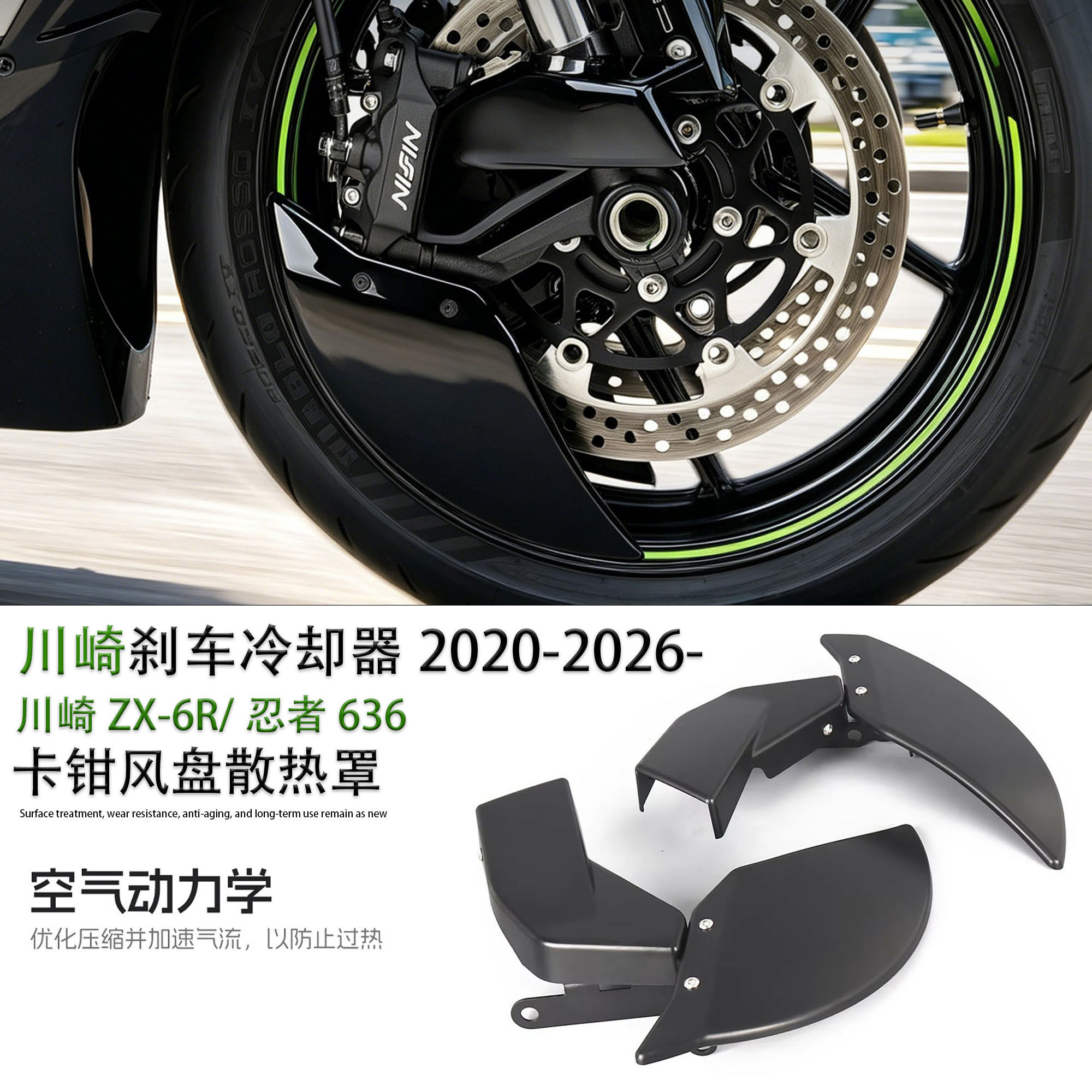 适用川崎ZX-6R刹车卡钳散热罩