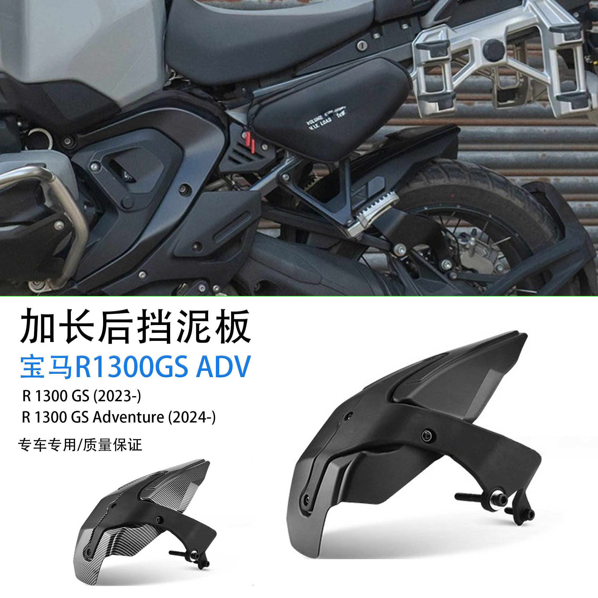 适用宝马R1300GSADV加长后挡泥板