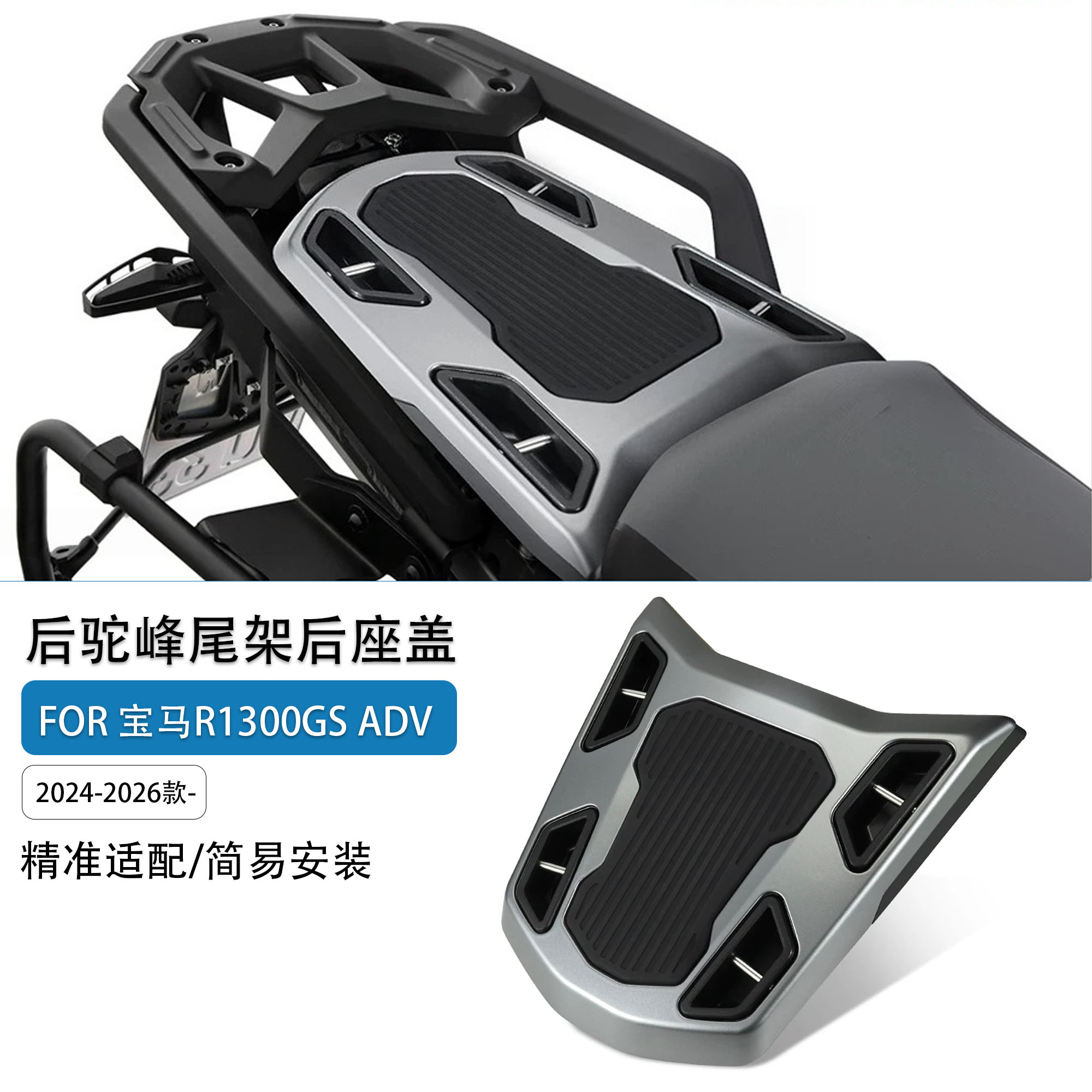 适用宝马R1300GSADV后座盖板