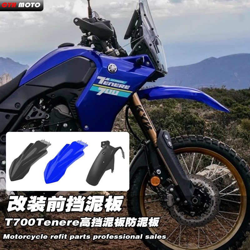 适用雅马哈Tenere700前挡泥板