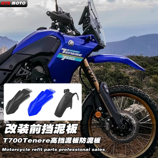 适用雅马哈Tenere700改装 高低挡泥板套件摩托车配件 前分体挡泥板