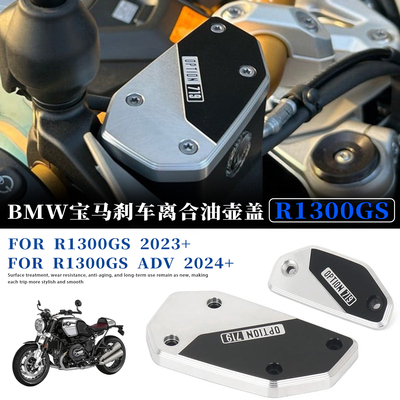 适用宝马R1300ADV刹车离合油壶盖