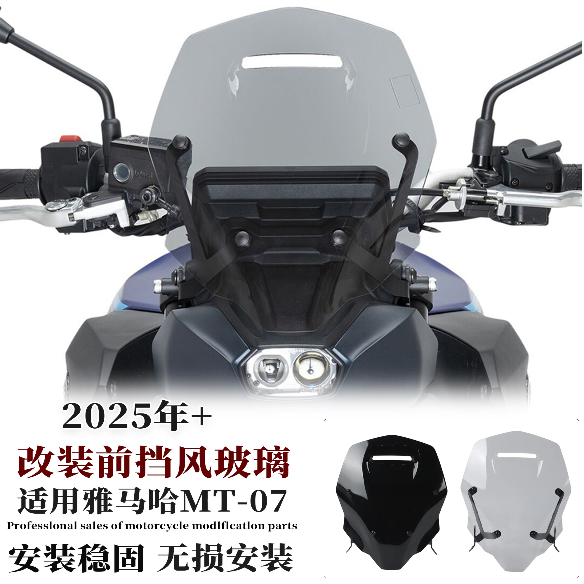 适用雅马哈MT-07前挡风玻璃2025