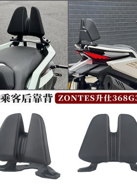 适用于ZONTES升仕368G改装靠背368K双峰款乘客车尾后靠背安全腰托