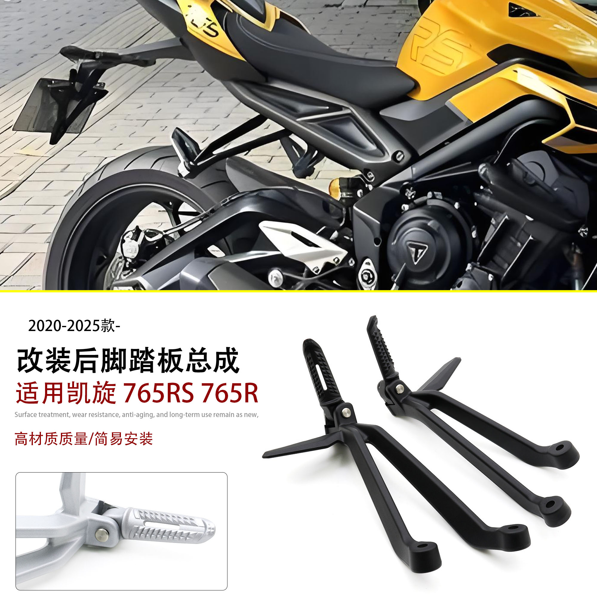 适用凯旋765R/RS后脚踏支架总成