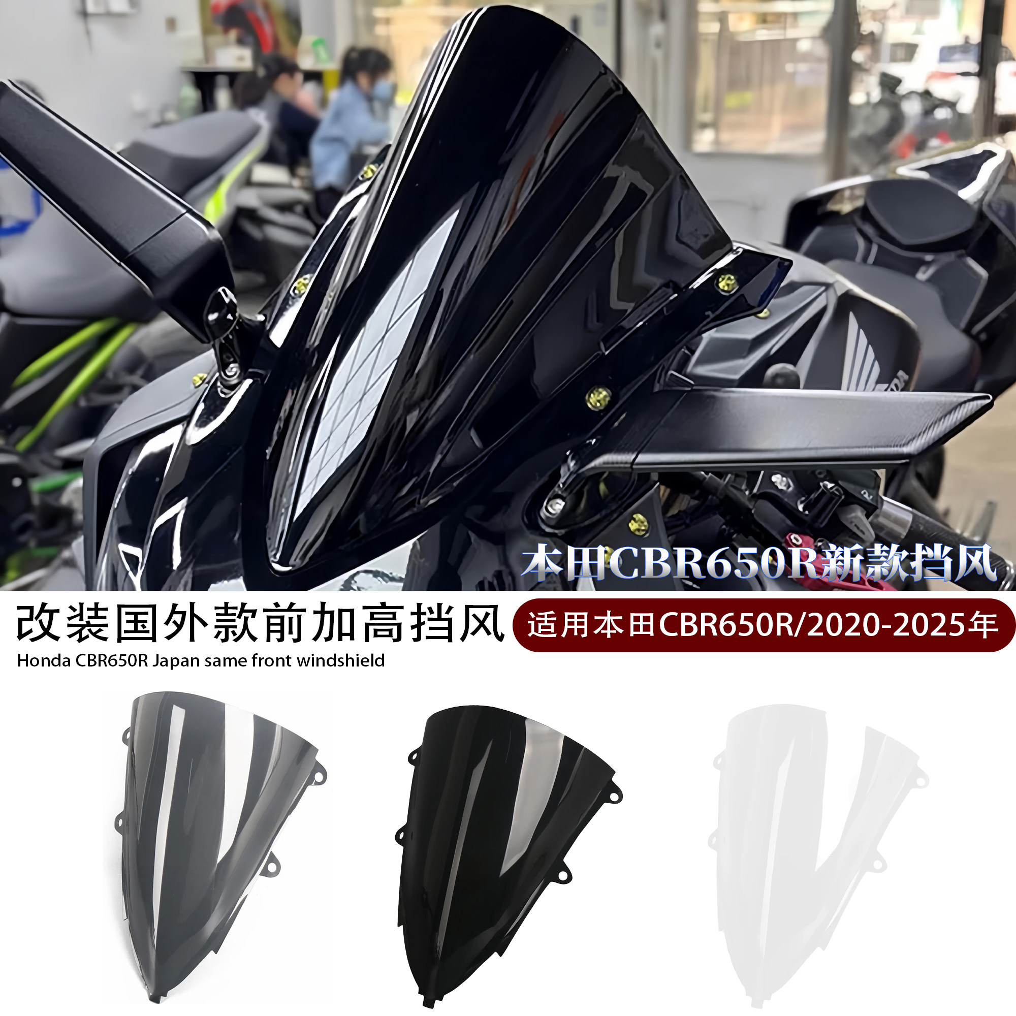 适用本田CBR650R国外同款前挡风图片