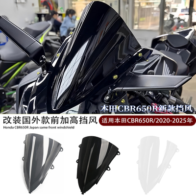 适用本田CBR650R国外同款前挡风
