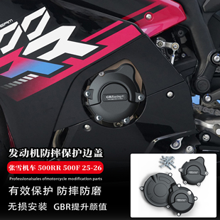 500RR 改装 500F 发动机防摔罩发动机保护边盖 适用张雪机车