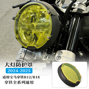25款 复古大灯罩保护盖拿铁全系列通用24 R18改装 适用宝马拿铁R12