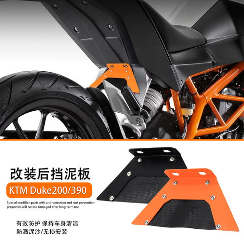 适用KTMDuke200/390后挡泥沙板