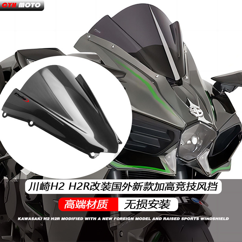 适用川崎H2H2R竞技加高竞技挡风