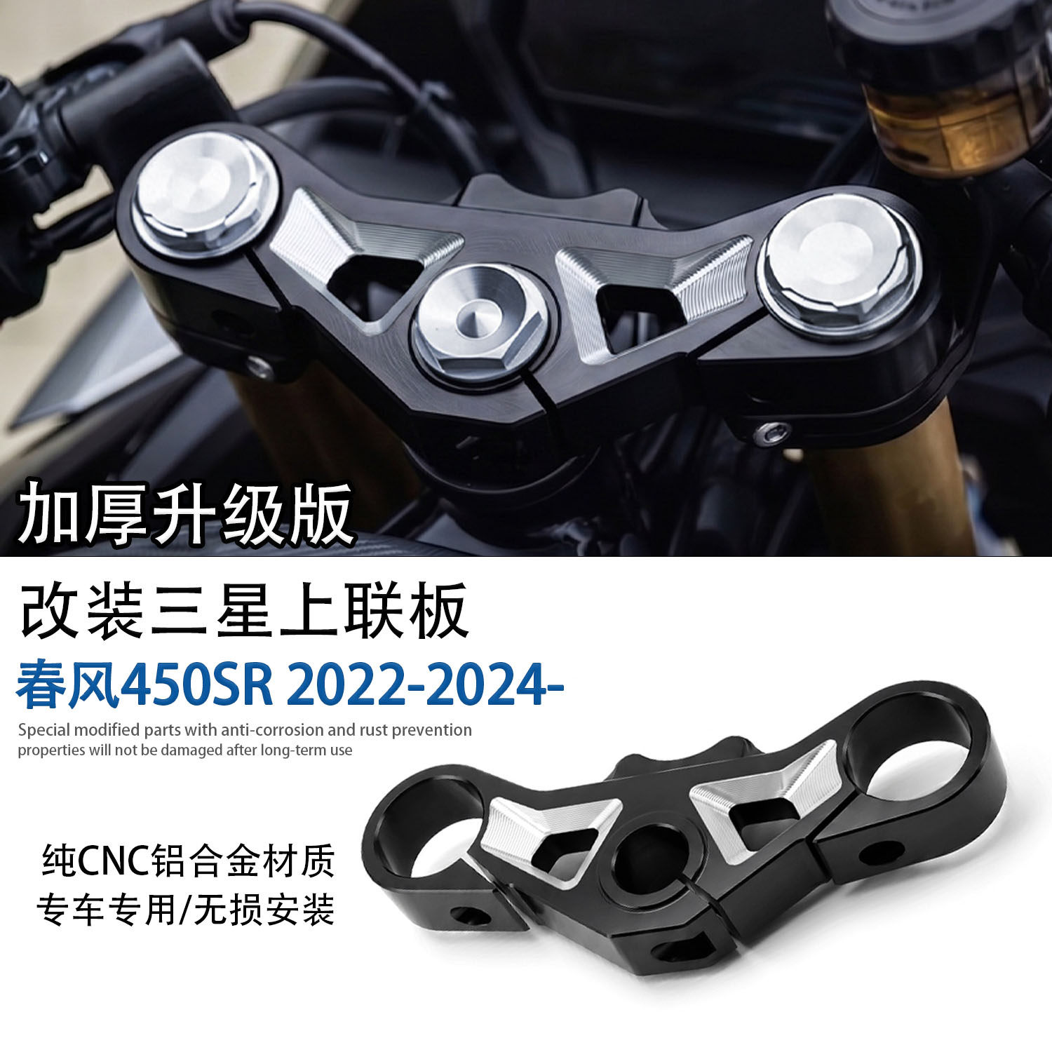 适用于春风450sr改装三星上联板