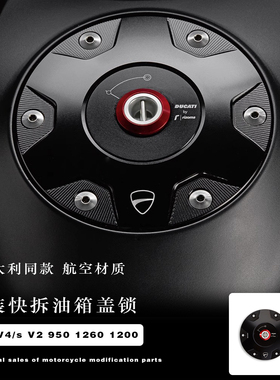 适用杜卡迪揽途MTS V4/s V2 950 1260 1200 改装联名防盗油箱盖