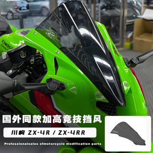 适用川崎忍者ZX4R风挡 ZX4RR加高风挡摩托车改装加厚竞技前挡风板