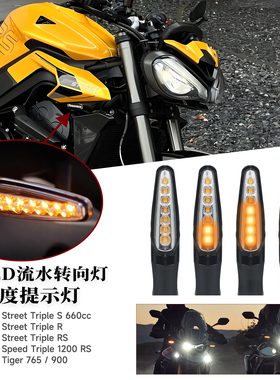 适用凯旋Street Triple S 660cc/1200RS Tiger 765/900指示转向灯