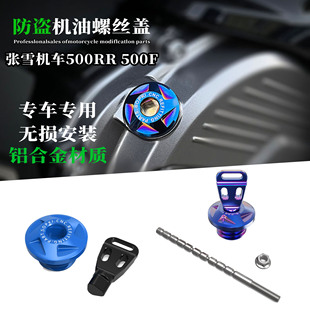 适用于张雪机车500RR 防盗机油盖机油尺螺丝铝合金配件 500F改装