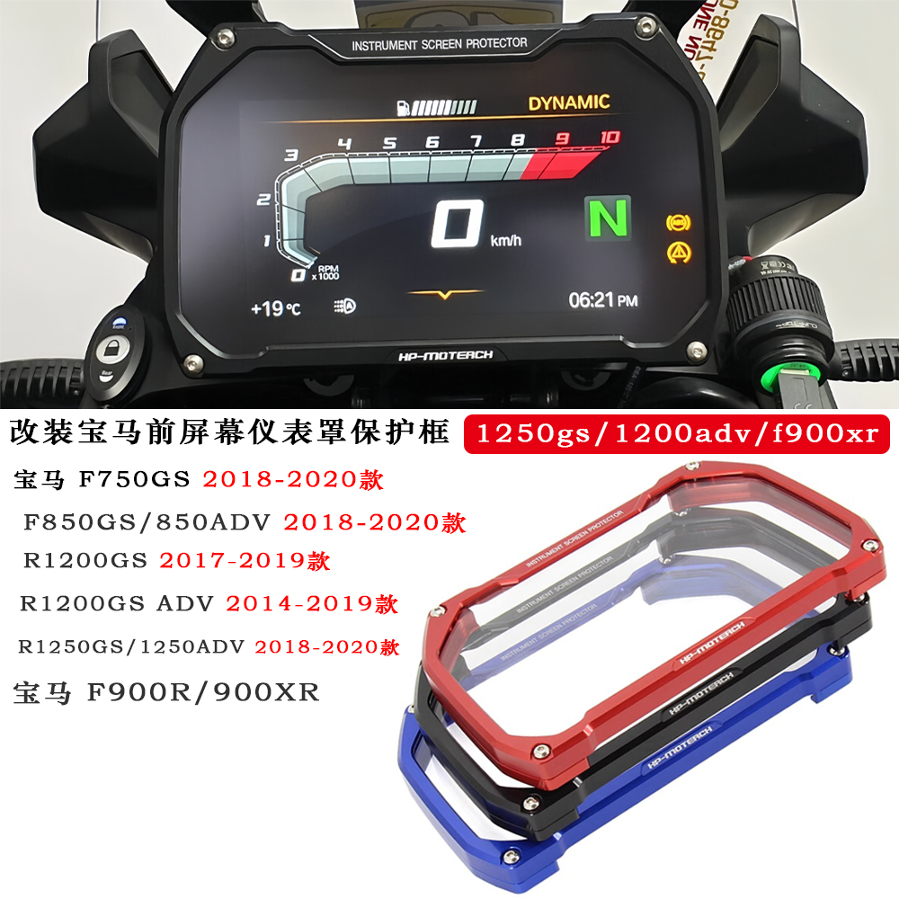 宝马1200ADV仪表罩1250ADV屏幕框