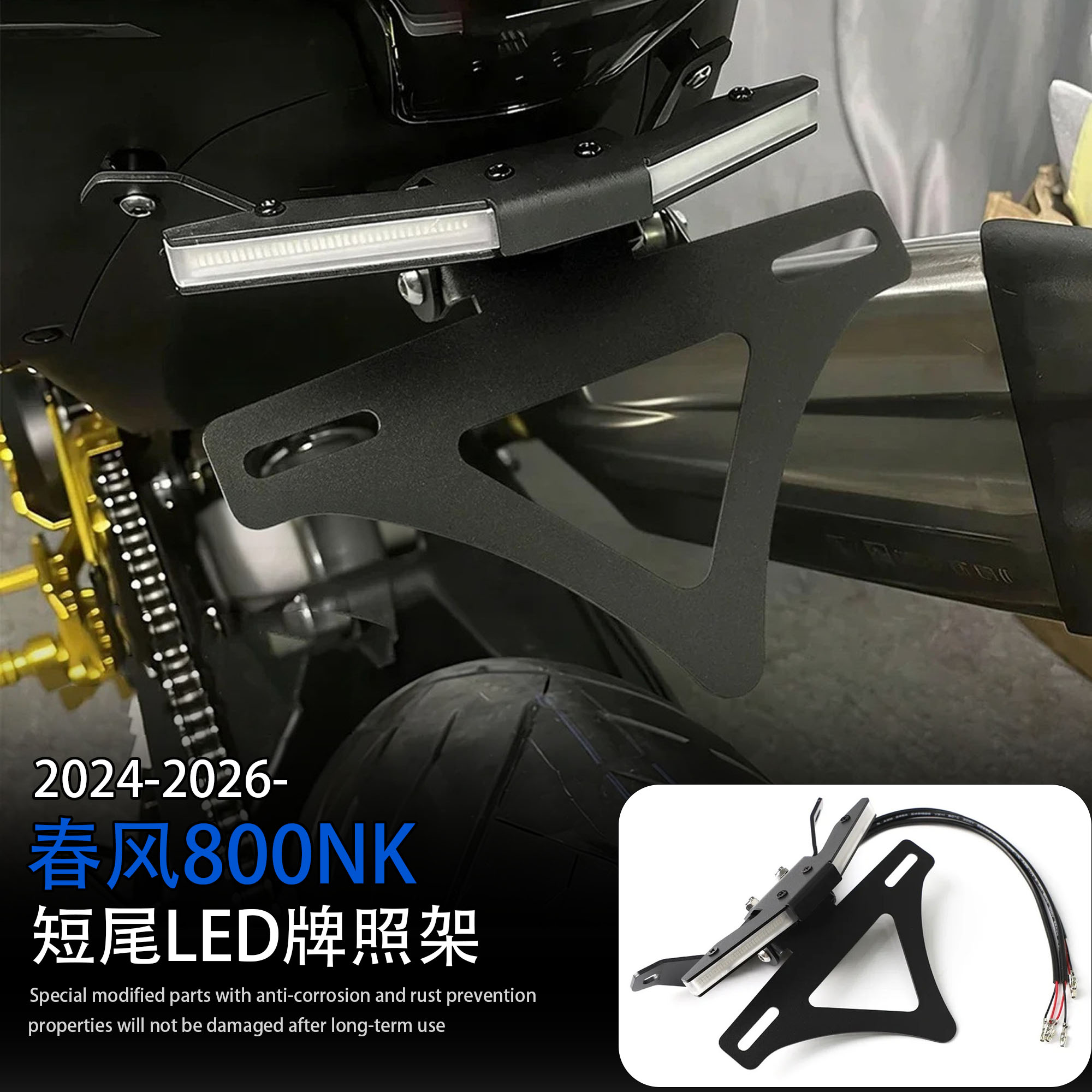 适用春风800NK改装短尾车牌架