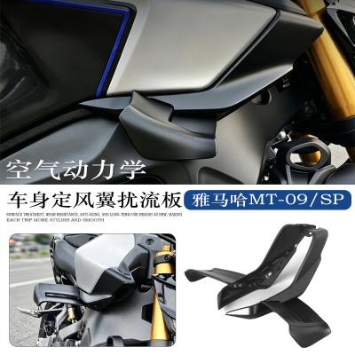 适用雅马哈MT-09/SP车身扰流板