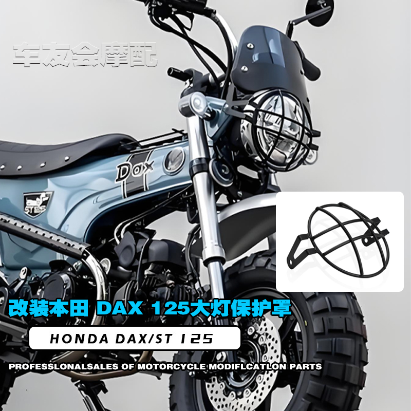 适用本田DAX125大灯网前大灯罩