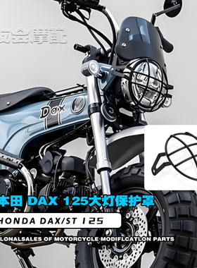 适用本田dax125 monkey125 ct125 改装大灯罩头灯护盖支架大灯网