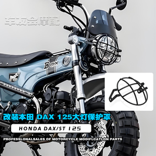 适用本田dax125 monkey125 ct125 改装大灯罩头灯护盖支架大灯网