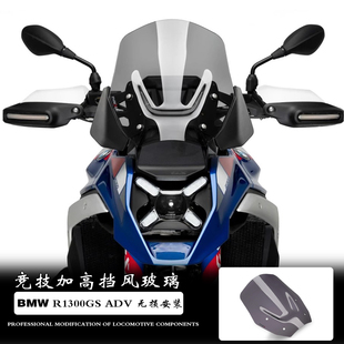 适用BMW R1300GS ADV改装挡风玻璃 水鸟1300加高风挡风镜前导流罩