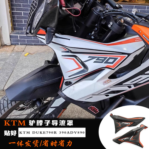 适用KTM790R390ADV改装驴脖子890