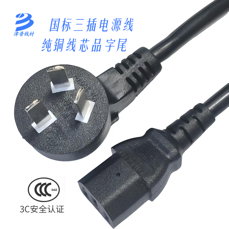 国标3C认证纯铜电脑电饭煲品字尾三孔插头AC电源线三插三芯10AC13