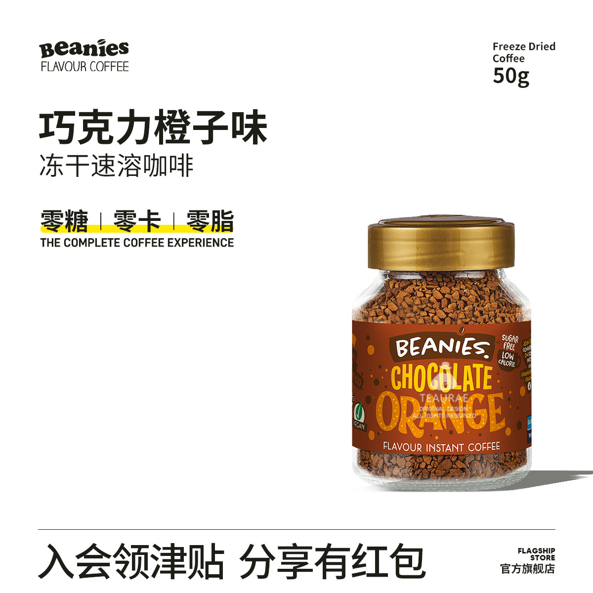 Beanies贝尼斯巧克力橙子风味冻干速溶咖啡橙C美式冷热即溶咖啡粉