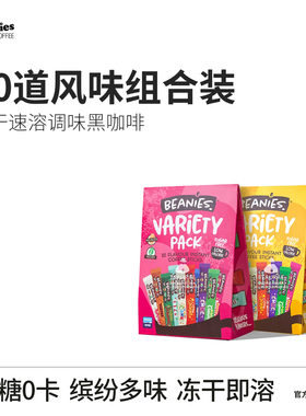 beanies咖啡试喝装20种口味速溶咖啡条状无糖400次冻干烘焙咖啡粉