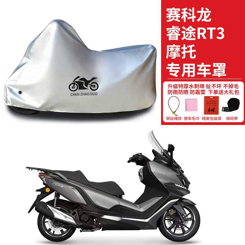 适用赛科龙睿途RT3摩托车防雨水防晒防雪加厚遮阳防风尘车衣车罩