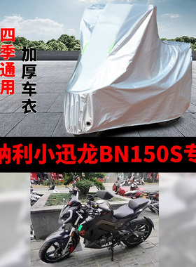 适用贝纳利小迅龙BN150S摩托车防雨防晒加厚遮阳防霜雪车衣车罩套