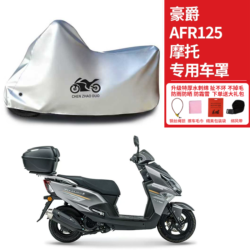 适用豪爵AFR125踏板摩托车车衣防晒防雨水罩遮阳防风尘加厚车罩