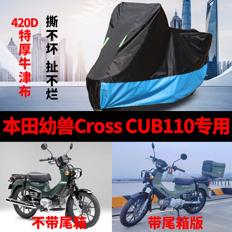 适用本田幼兽CROSSCUB110摩托车防雨水防晒加厚防尘牛津车衣车罩