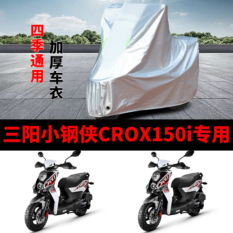 适用三阳小钢侠CROX150i摩托车防雨水防晒防尘加厚防霜雪车衣车罩