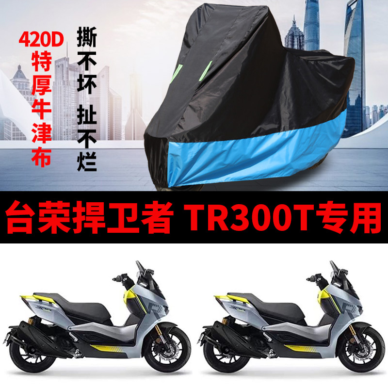 适用台荣 捍卫者TR300T 摩托车防雨防晒防尘加厚牛津布车衣车罩套