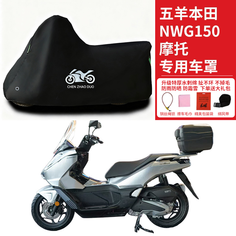 适用五羊本田NWG150踏板摩托车车罩防雨水防雪防晒加厚车衣防尘罩