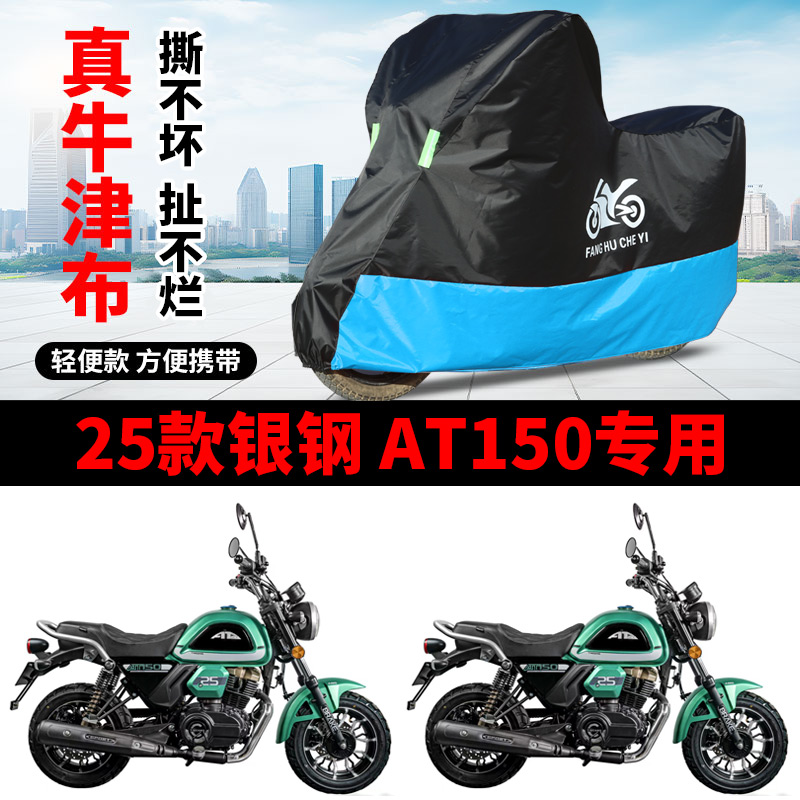 适用银钢 AT150摩托车防雨水防晒防霜雪加厚遮阳防风尘车衣车罩套