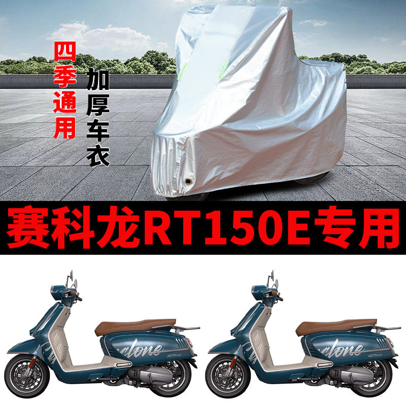 适用赛科龙RT150E摩托车车衣防雨水防晒加厚遮阳防风尘防雪车罩套