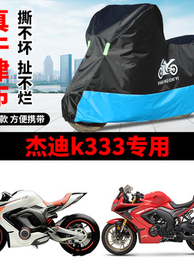 适用杰迪K333跑车摩托车防雨水防晒加厚遮阳防风尘牛津布车衣车罩