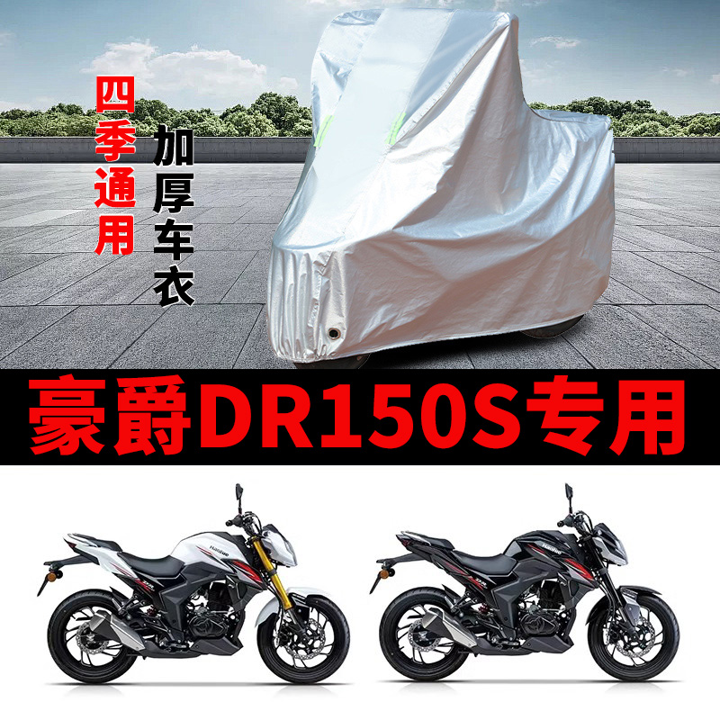 适用豪爵DR150S摩托车防雨水防晒防霜雪加厚遮阳防尘车衣车罩车套