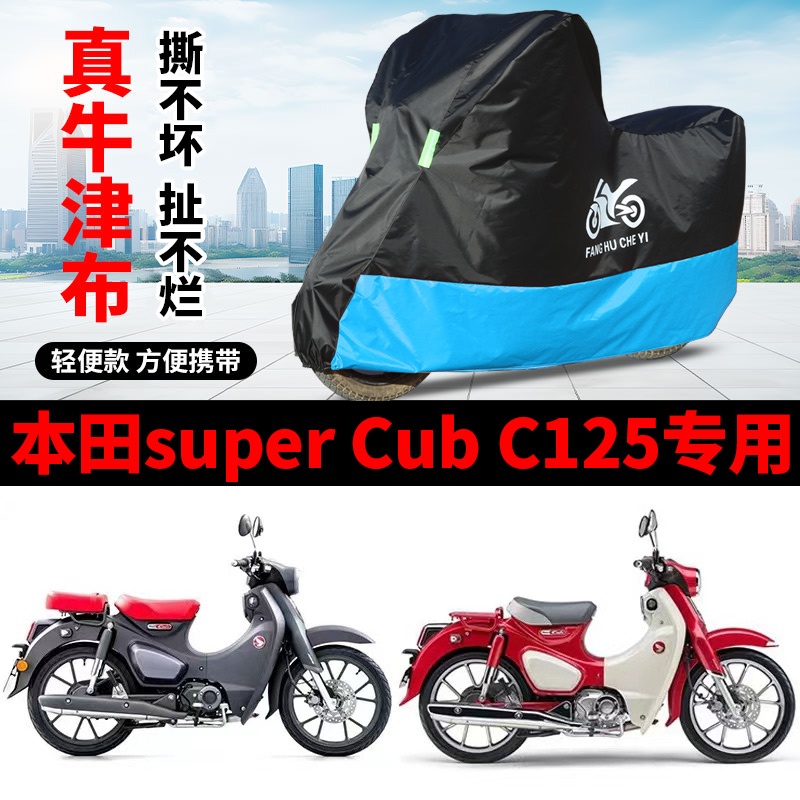 适用本田super Cub C125摩托车防雨防晒加厚防尘牛津布车衣车罩套
