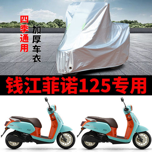 适用QJIANG钱江菲诺125摩托车车衣防晒防雨加厚防尘防霜雪车罩套